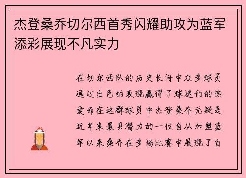 杰登桑乔切尔西首秀闪耀助攻为蓝军添彩展现不凡实力