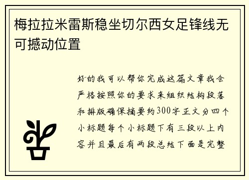 梅拉拉米雷斯稳坐切尔西女足锋线无可撼动位置
