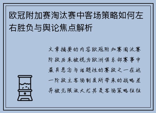 欧冠附加赛淘汰赛中客场策略如何左右胜负与舆论焦点解析