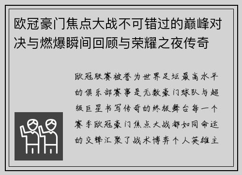 欧冠豪门焦点大战不可错过的巅峰对决与燃爆瞬间回顾与荣耀之夜传奇