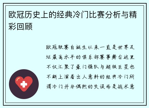 欧冠历史上的经典冷门比赛分析与精彩回顾