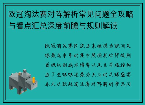 欧冠淘汰赛对阵解析常见问题全攻略与看点汇总深度前瞻与规则解读