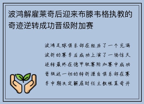 波鸿解雇莱奇后迎来布滕韦格执教的奇迹逆转成功晋级附加赛