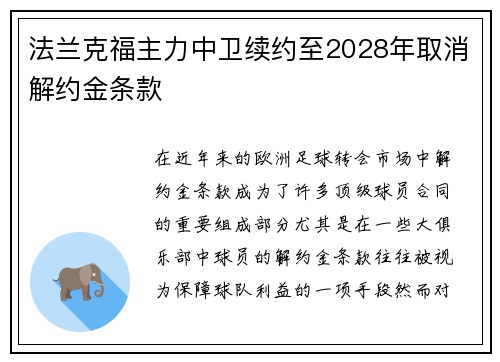 法兰克福主力中卫续约至2028年取消解约金条款