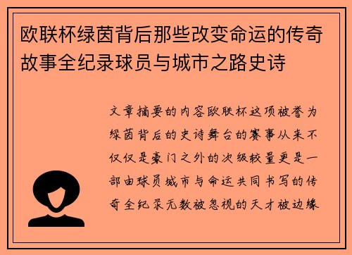 欧联杯绿茵背后那些改变命运的传奇故事全纪录球员与城市之路史诗