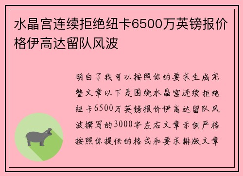 水晶宫连续拒绝纽卡6500万英镑报价格伊高达留队风波
