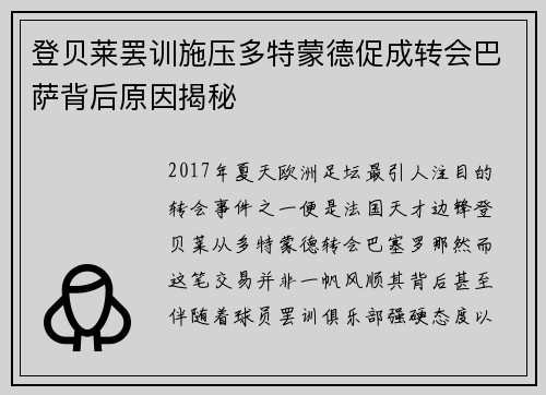 登贝莱罢训施压多特蒙德促成转会巴萨背后原因揭秘