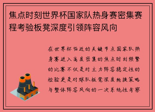 焦点时刻世界杯国家队热身赛密集赛程考验板凳深度引领阵容风向