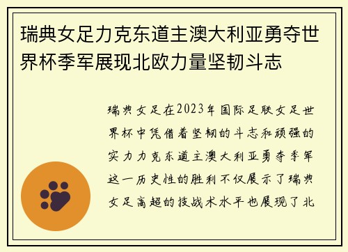瑞典女足力克东道主澳大利亚勇夺世界杯季军展现北欧力量坚韧斗志