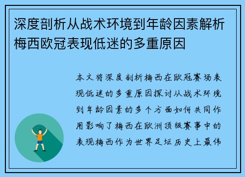深度剖析从战术环境到年龄因素解析梅西欧冠表现低迷的多重原因