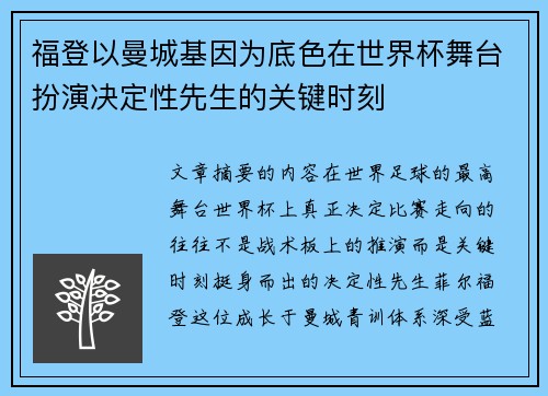 福登以曼城基因为底色在世界杯舞台扮演决定性先生的关键时刻