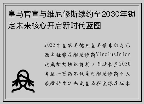 皇马官宣与维尼修斯续约至2030年锁定未来核心开启新时代蓝图