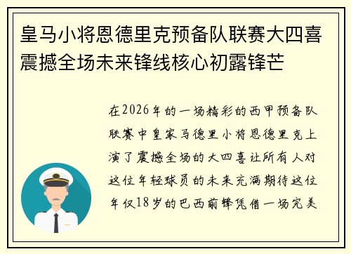 皇马小将恩德里克预备队联赛大四喜震撼全场未来锋线核心初露锋芒