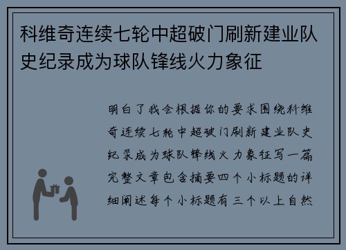 科维奇连续七轮中超破门刷新建业队史纪录成为球队锋线火力象征