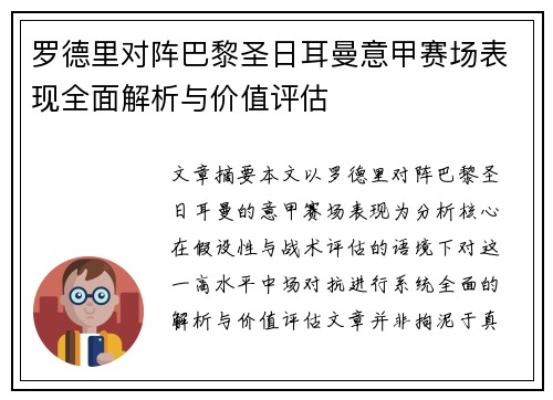 罗德里对阵巴黎圣日耳曼意甲赛场表现全面解析与价值评估