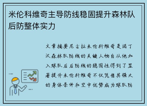 米伦科维奇主导防线稳固提升森林队后防整体实力