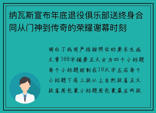 纳瓦斯宣布年底退役俱乐部送终身合同从门神到传奇的荣耀谢幕时刻