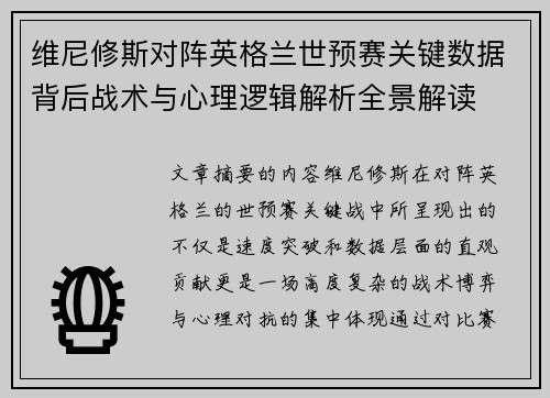 维尼修斯对阵英格兰世预赛关键数据背后战术与心理逻辑解析全景解读
