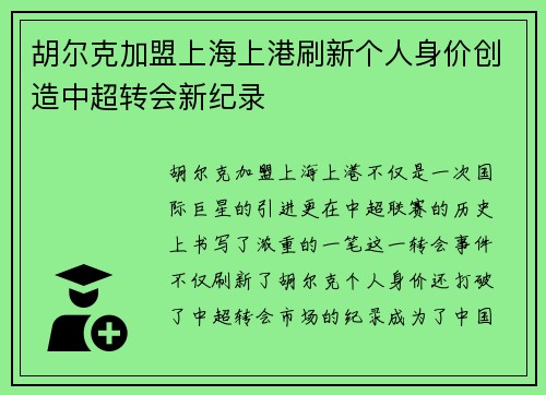 胡尔克加盟上海上港刷新个人身价创造中超转会新纪录