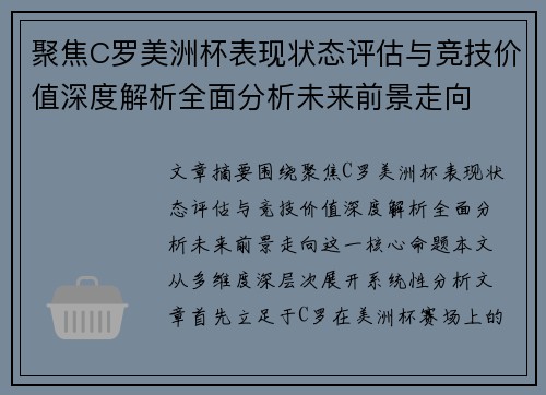 聚焦C罗美洲杯表现状态评估与竞技价值深度解析全面分析未来前景走向
