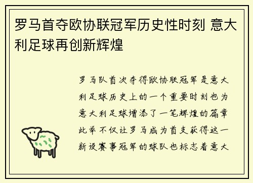 罗马首夺欧协联冠军历史性时刻 意大利足球再创新辉煌