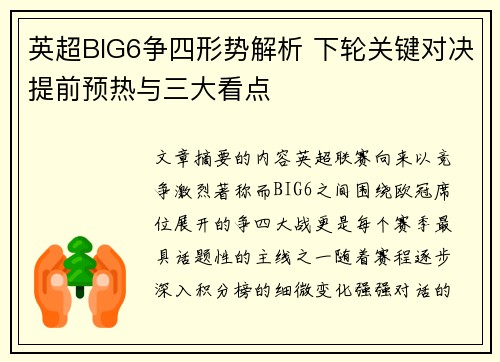 英超BIG6争四形势解析 下轮关键对决提前预热与三大看点