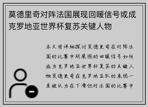 莫德里奇对阵法国展现回暖信号或成克罗地亚世界杯复苏关键人物