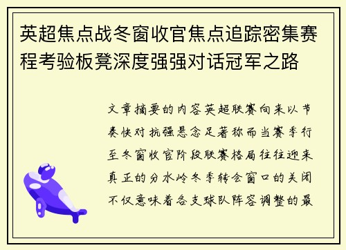 英超焦点战冬窗收官焦点追踪密集赛程考验板凳深度强强对话冠军之路