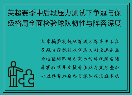 英超赛季中后段压力测试下争冠与保级格局全面检验球队韧性与阵容深度