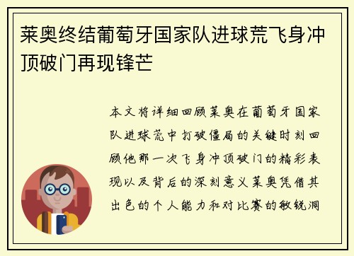 莱奥终结葡萄牙国家队进球荒飞身冲顶破门再现锋芒