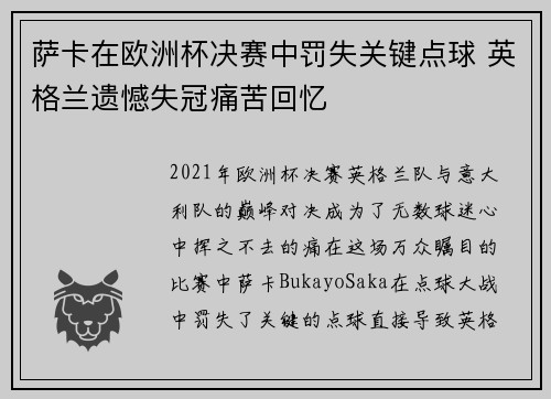 萨卡在欧洲杯决赛中罚失关键点球 英格兰遗憾失冠痛苦回忆