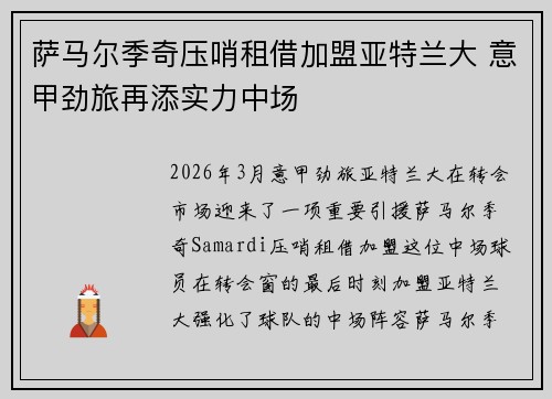 萨马尔季奇压哨租借加盟亚特兰大 意甲劲旅再添实力中场