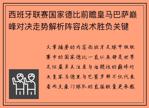西班牙联赛国家德比前瞻皇马巴萨巅峰对决走势解析阵容战术胜负关键