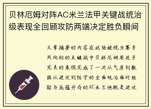 贝林厄姆对阵AC米兰法甲关键战统治级表现全回顾攻防两端决定胜负瞬间
