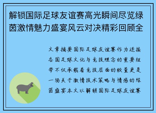 解锁国际足球友谊赛高光瞬间尽览绿茵激情魅力盛宴风云对决精彩回顾全景呈现