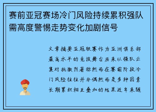 赛前亚冠赛场冷门风险持续累积强队需高度警惕走势变化加剧信号