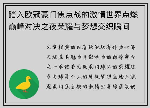 踏入欧冠豪门焦点战的激情世界点燃巅峰对决之夜荣耀与梦想交织瞬间