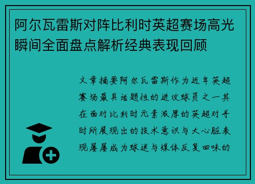 阿尔瓦雷斯对阵比利时英超赛场高光瞬间全面盘点解析经典表现回顾