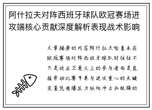 阿什拉夫对阵西班牙球队欧冠赛场进攻端核心贡献深度解析表现战术影响