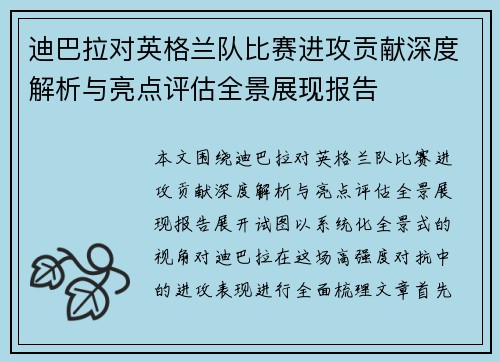 迪巴拉对英格兰队比赛进攻贡献深度解析与亮点评估全景展现报告