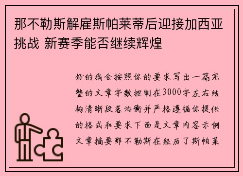 那不勒斯解雇斯帕莱蒂后迎接加西亚挑战 新赛季能否继续辉煌