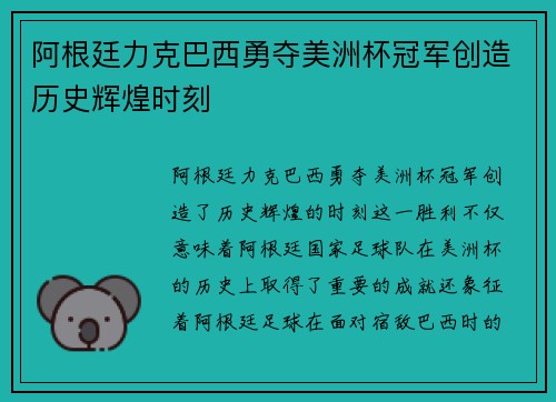 阿根廷力克巴西勇夺美洲杯冠军创造历史辉煌时刻