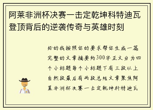 阿莱非洲杯决赛一击定乾坤科特迪瓦登顶背后的逆袭传奇与英雄时刻