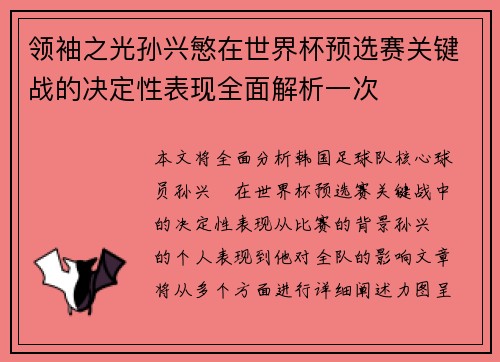 领袖之光孙兴慜在世界杯预选赛关键战的决定性表现全面解析一次