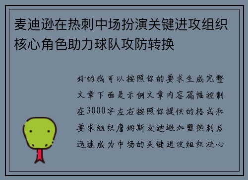 麦迪逊在热刺中场扮演关键进攻组织核心角色助力球队攻防转换