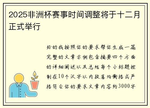 2025非洲杯赛事时间调整将于十二月正式举行