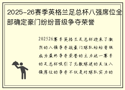 2025-26赛季英格兰足总杯八强席位全部确定豪门纷纷晋级争夺荣誉
