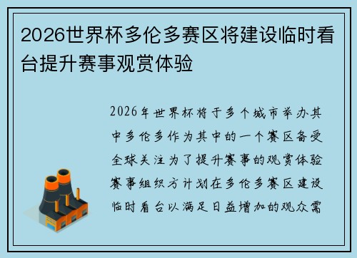 2026世界杯多伦多赛区将建设临时看台提升赛事观赏体验