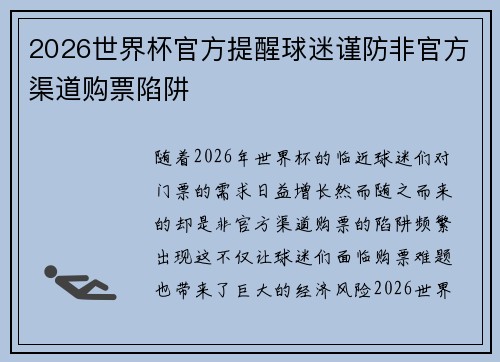 2026世界杯官方提醒球迷谨防非官方渠道购票陷阱