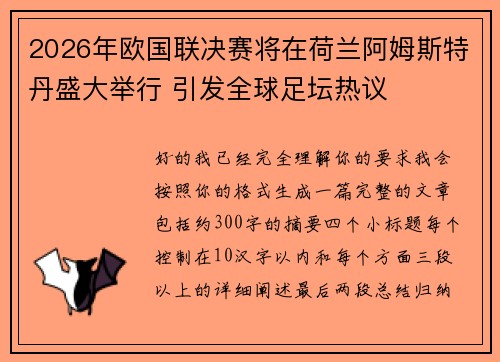 2026年欧国联决赛将在荷兰阿姆斯特丹盛大举行 引发全球足坛热议